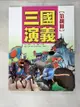 【書寶二手書T2／少年童書_J1T】三國演義(8)_羅貫中