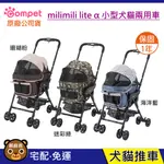 免運現貨 COMPET MILIMILI LITE α 小型犬貓兩用車 寵物推車 貓用推車 狗狗推車 台灣公司貨