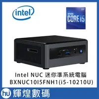 在飛比找蝦皮商城精選優惠-Intel NUC 10代 迷你準系統電腦 (BXNUC10