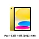 Apple 2022 iPad 10.9吋 Wi-Fi 64G 平板電腦(第10代) 黃色