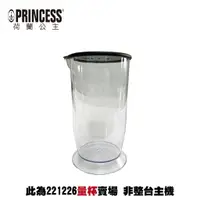 在飛比找樂天市場購物網優惠-【PRINCESS荷蘭公主】四刀高速攪拌棒 221226 配