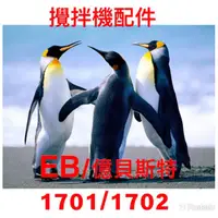 在飛比找蝦皮購物優惠-台灣出貨- 攪拌機-烘焙王 EB1701 /EB1702 配