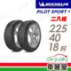 【Michelin 米其林】PILOT SPORT 4 PS4 運動性能輪胎_二入組_225/40/18(車麗屋)