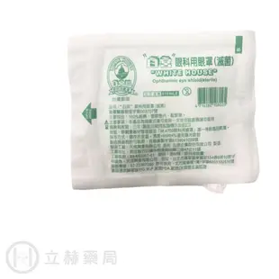 白宮 眼科用眼罩 1入/包 紗布眼罩 眼科用 白宮眼罩 台灣製造 拋棄式 100%純棉 【立赫藥局】