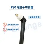 【鋼瓶大師】電離子切割槍 P80槍頭 離子切割機  台灣品牌 優質產品 PLASMA P80組合