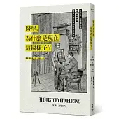 醫學，為什麼是現在這個樣子？從宗教、都市傳染病到戰地手術，探索人類社會的醫病演變史