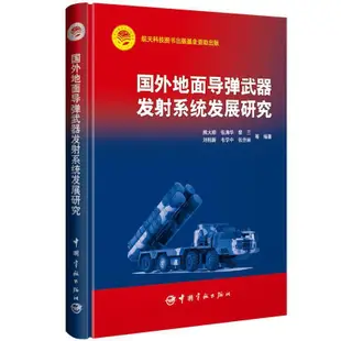 國外地面導彈武器發射系統發展研究 熊大順 張濤華 黎蘭 等 9787515921136 【台灣高等教育出版社】