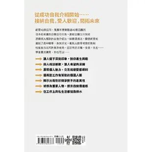 自我介紹聖經：44個立川流自我品牌建立法，讓你第一次面試就錄取、人氣爆棚、圈粉無數、搶訂單、擴人脈，