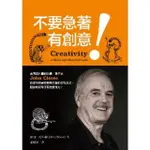 【MOMOBOOK】不要急著有創意！英國著名喜劇演員、劇作家JOHN CLEESE改變你找尋靈感時(電子書)