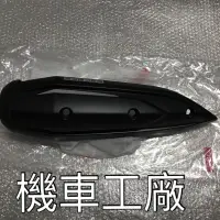 在飛比找蝦皮購物優惠-機車工廠 GTR AERO 新GTR 二代 防燙蓋 排氣管護