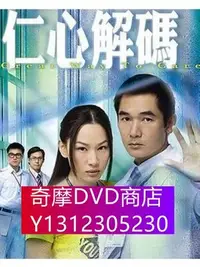 在飛比找Yahoo!奇摩拍賣優惠-DVD專賣 港劇【仁心解碼】【粵語/國語】【方中信 徐子珊】