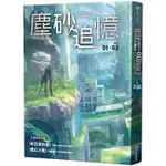 塵砂追憶(01+02)套書 / 尖端4711228586547