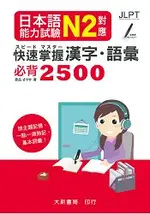 日本語能力試驗 N2對應 快速掌握 漢字語彙必背2500