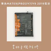 在飛比找蝦皮購物優惠-華為 MATE 9 MATE9 PRO 電池 Y7 電池 Y