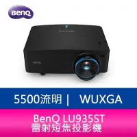 在飛比找Yahoo!奇摩拍賣優惠-【新北中和】BenQ LU935ST 5500流明 WUXG