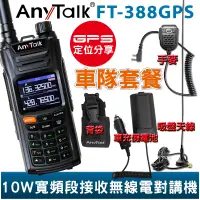 在飛比找蝦皮商城優惠-AnyTalk FT-388GPS 10W 寬頻段接收VHF