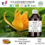 【純露工坊】黃蘭有機花水純露CHAMPACA-MICHELIA CHAMPACA