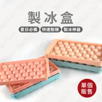 在飛比找蝦皮購物優惠-製冰盒 冰塊盒 製冰模具 製冰器 造型冰塊 冰塊模具 冰塊製