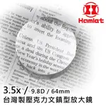 【HAMLET 哈姆雷特】3.5X/10D/64MM 台灣製壓克力文鎮型放大鏡【A035】