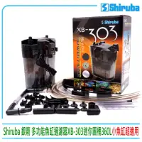 在飛比找momo購物網優惠-【Shiruba 銀箭】台灣多功能魚缸過濾器XB-303迷你