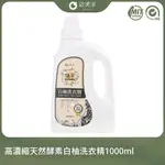 【歐美淨】高濃縮天然酵素白柚洗衣精1000ML