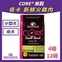 在飛比找蝦皮購物優惠-【限量即期出清】美國 wellness core 【小型犬-