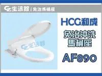 在飛比找Yahoo!奇摩拍賣優惠-[GZ生活館]  HCG  和成 免治沖洗馬桶座   AF8