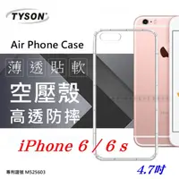 在飛比找PChome24h購物優惠-Apple iPhone 6/6S 極薄清透軟殼 空壓殼 氣