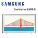 SAMSUNG 三星 QA50LS03BAWXZW 50吋 The Frame 美學電視(時尚風格邊框設計)