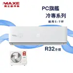 ★全新品★MAXE萬士益 5-7坪旗艦系列一級變頻冷專分離式冷氣 MAS-36PC32/RA-36PC32 R32冷媒