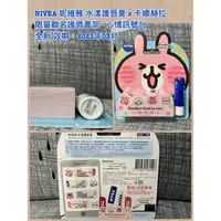 在飛比找蝦皮購物優惠-【全新】NIVEA 妮維雅 水漾護唇膏 x 卡娜赫拉 限量聯