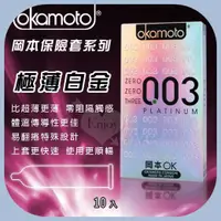 在飛比找蝦皮購物優惠-日本岡本 OKAMOTO 比超薄更薄 003 極薄白金保險套