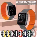 適用 APPLE WATCH 蘋果錶帶 蘋果雙色硅膠錶帶 IWATCH矽膠錶帶 矽膠鏈式磁吸錶帶 防水矽膠 透氣舒適