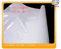 在飛比找松果購物優惠-gs-g23-1pvc白色膠布pvc防水軟質白色塑膠布4尺*