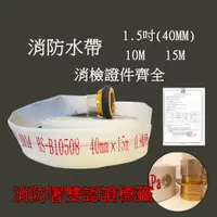 在飛比找蝦皮購物優惠-消防雙認證水帶2024年1.5寸10米40MM 1-1/2 