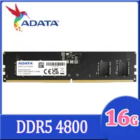 在飛比找PChome24h購物優惠-ADATA 威剛 DDR5 4800 16GB 桌上型記憶體