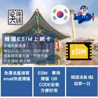 在飛比找蝦皮購物優惠-韓國 ESIM 上網卡，3~10日 多種天數流量挑選，極速方