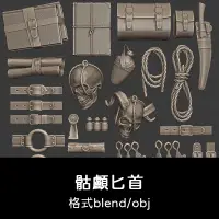 在飛比找蝦皮購物優惠-3D模型 ｜ blender骷髏惡魔書籍頭骨藥水印章繩索匕首