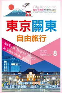 在飛比找誠品線上優惠-City Discoverer東京關東自由旅行 (2022第