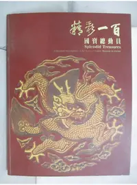 在飛比找蝦皮購物優惠-精彩一百：國寶總動員【T1／收藏_D1U】書寶二手書