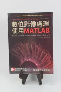 在飛比找Yahoo!奇摩拍賣優惠-數位影像處理使用 Matlab 第二版 王振仲 Gonzal