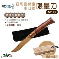 在飛比找蝦皮商城優惠-OPINEL 法國刀 亞利桑那木刀柄 N0.8 限量款 美學