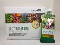 在飛比找Yahoo!奇摩拍賣優惠-雅芳康采124 YES 酵素飲 30毫升*30包/盒 每盒$