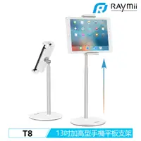 在飛比找三井3C購物網優惠-【Raymii 瑞米】T8 13吋 加高型手機平板支架