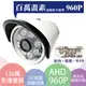 昌運監視器 AHD百萬畫素/960P 1/4 CMOS/8陣列式LED/IP67台灣製造 (10折)