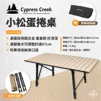 在飛比找蝦皮商城優惠-早點名｜ Cypress Creek 賽普勒斯 小松蛋捲桌/