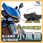 DRG 風鏡 DRG158  FORCE 風鏡 FORCE 155 小風鏡 擋風鏡 SYM 機車精品