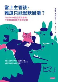 在飛比找Readmoo電子書優惠-當上主管後，難道只能默默崩潰？