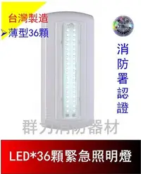 在飛比找Yahoo!奇摩拍賣優惠-☼群力消防器材☼ 台灣製造 薄型 LED緊急照明燈(36顆)