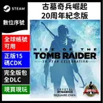 STEAM 古墓奇兵 10  崛起 20周年紀念版 正版 PC 中文 數位版 全球 CDK 任何區域 任何電腦 遊戲片